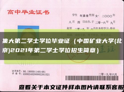 集大第二學士學位畢業證（中國礦業大學(北京)2021年第二學士學位招生簡章）縮略圖