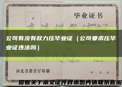 公司有沒有權力壓畢業證（公司要求壓畢業證違法嗎）縮略圖