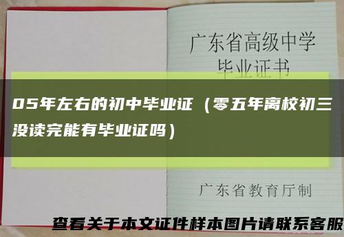 05年左右的初中畢業證（零五年離校初三沒讀完能有畢業證嗎）縮略圖