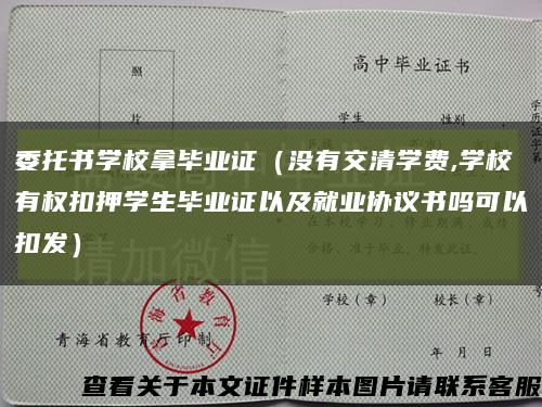 委托書學校拿畢業證（沒有交清學費,學校有權扣押學生畢業證以及就業協議書嗎可以扣發）縮略圖