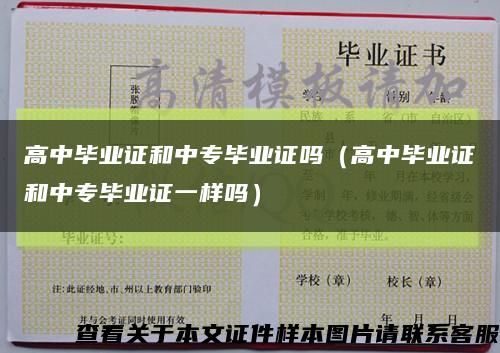 高中畢業證和中專畢業證嗎（高中畢業證和中專畢業證一樣嗎）縮略圖