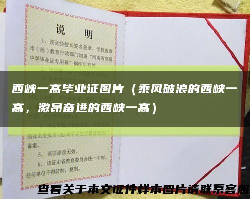 西峽一高畢業證圖片（乘風破浪的西峽一高，激昂奮進的西峽一高）縮略圖