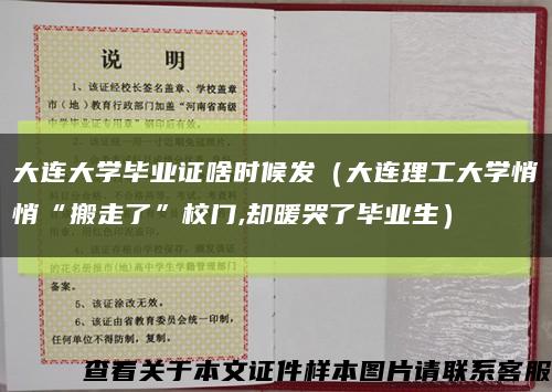 大連大學畢業證啥時候發（大連理工大學悄悄“搬走了”校門,卻暖哭了畢業生）縮略圖