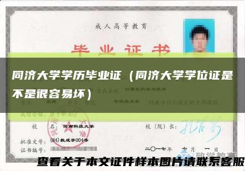 同濟大學學歷畢業證（同濟大學學位證是不是很容易壞）縮略圖