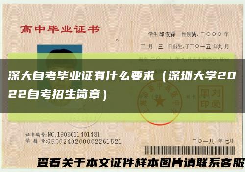深大自考畢業證有什么要求（深圳大學2022自考招生簡章）縮略圖