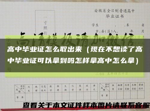 高中畢業證怎么取出來（現在不想讀了高中畢業證可以拿到嗎怎樣拿高中怎么拿）縮略圖