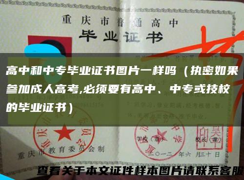 高中和中專畢業證書圖片一樣嗎（執密如果參加成人高考,必須要有高中、中?；蚣夹５漠厴I證書）縮略圖