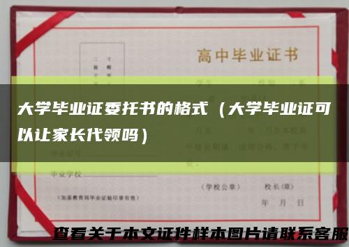 大學畢業證委托書的格式（大學畢業證可以讓家長代領嗎）縮略圖