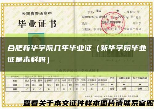 合肥新華學院幾年畢業證（新華學院畢業證是本科嗎）縮略圖