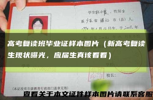 高考復讀班畢業證樣本圖片（新高考復讀生現狀曝光，應屆生真該看看）縮略圖