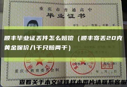 順豐畢業證丟件怎么賠償（順豐寄丟20克黃金保價八千只賠兩千）縮略圖