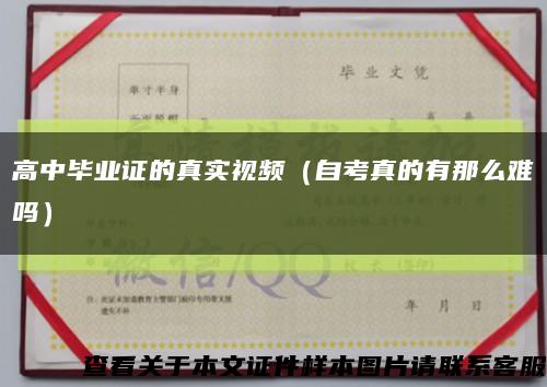 高中畢業證的真實視頻（自考真的有那么難嗎）縮略圖