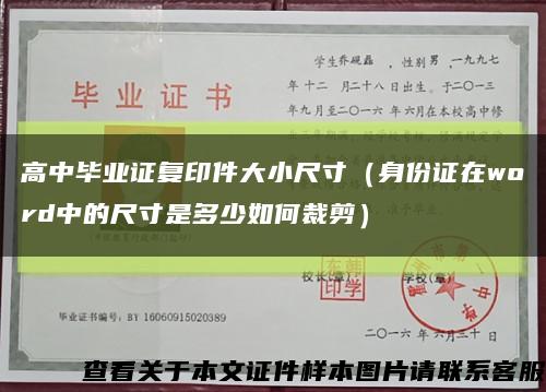 高中畢業證復印件大小尺寸（身份證在word中的尺寸是多少如何裁剪）縮略圖
