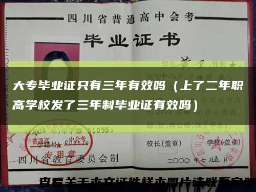 大專畢業證只有三年有效嗎（上了二年職高學校發了三年制畢業證有效嗎）縮略圖