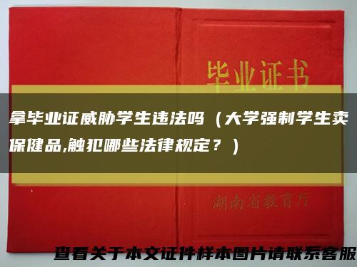 拿畢業證威脅學生違法嗎（大學強制學生賣保健品,觸犯哪些法律規定？）縮略圖