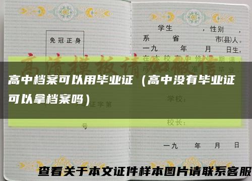 高中檔案可以用畢業證（高中沒有畢業證 可以拿檔案嗎）縮略圖
