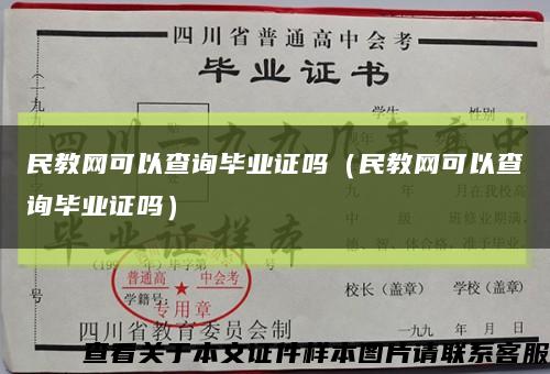 民教網可以查詢畢業證嗎（民教網可以查詢畢業證嗎）縮略圖