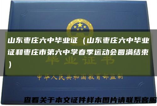 山東棗莊六中畢業證（山東棗莊六中畢業證和棗莊市第六中學春季運動會圓滿結束）縮略圖