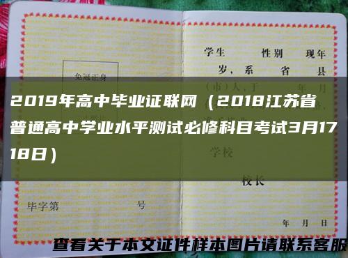 2019年高中畢業證聯網（2018江蘇省普通高中學業水平測試必修科目考試3月1718日）縮略圖