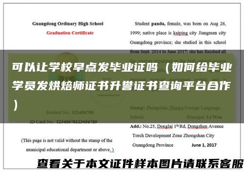 可以讓學校早點發畢業證嗎（如何給畢業學員發烘焙師證書升譽證書查詢平臺合作）縮略圖
