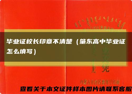畢業證校長印章不清楚（肇東高中畢業證怎么填寫）縮略圖