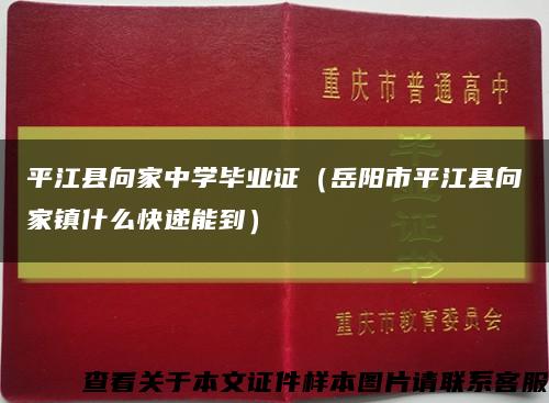 平江縣向家中學畢業證（岳陽市平江縣向家鎮什么快遞能到）縮略圖