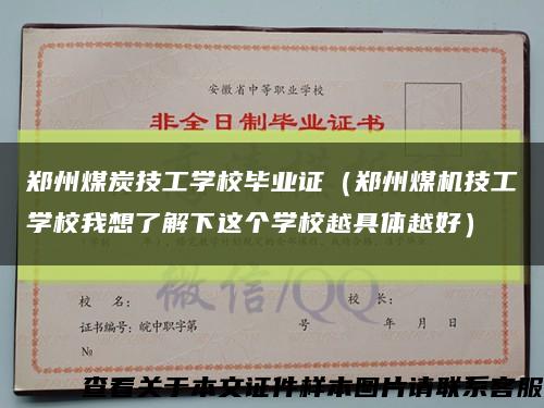 鄭州煤炭技工學校畢業證（鄭州煤機技工學校我想了解下這個學校越具體越好）縮略圖
