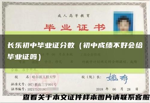 長樂初中畢業證分數（初中成績不好會給畢業證嗎）縮略圖