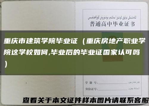 重慶市建筑學院畢業證（重慶房地產職業學院這學校如何,畢業后的畢業證國家認可嗎）縮略圖