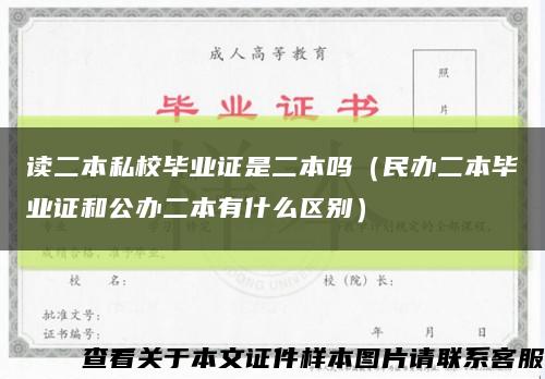 讀二本私校畢業證是二本嗎（民辦二本畢業證和公辦二本有什么區別）縮略圖