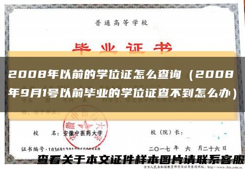 2008年以前的學位證怎么查詢（2008年9月1號以前畢業的學位證查不到怎么辦）縮略圖