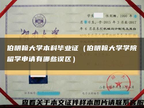 伯明翰大學本科畢業證（伯明翰大學學院留學申請有哪些誤區）縮略圖