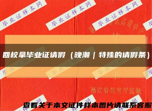 回校拿畢業證請假（晚潮｜特殊的請假條）縮略圖
