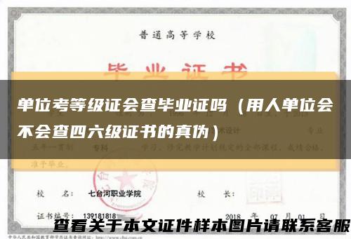 單位考等級證會查畢業證嗎（用人單位會不會查四六級證書的真偽）縮略圖