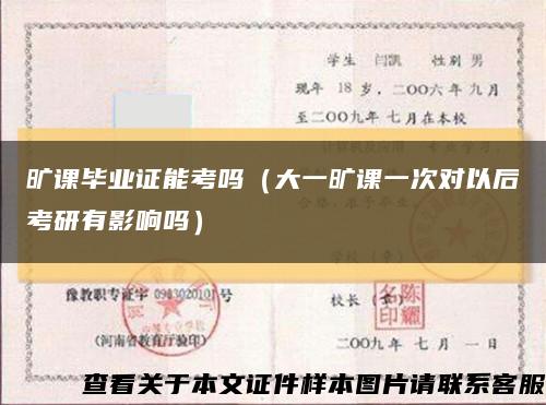 曠課畢業證能考嗎（大一曠課一次對以后考研有影響嗎）縮略圖