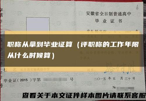 職稱從拿到畢業證算（評職稱的工作年限從什么時候算）縮略圖