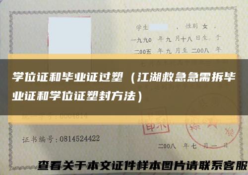 學位證和畢業證過塑（江湖救急急需拆畢業證和學位證塑封方法）縮略圖
