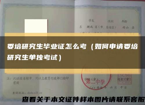 委培研究生畢業證怎么考（如何申請委培研究生單獨考試）縮略圖