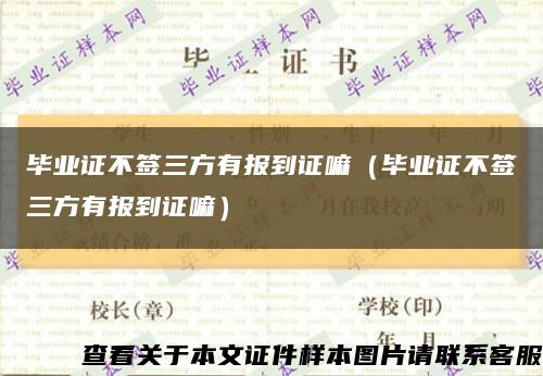 畢業證不簽三方有報到證嘛（畢業證不簽三方有報到證嘛）縮略圖
