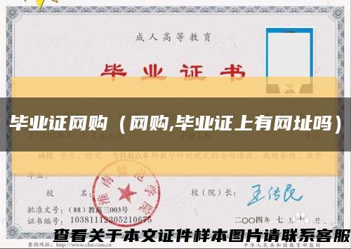 畢業證網購（網購,畢業證上有網址嗎）縮略圖