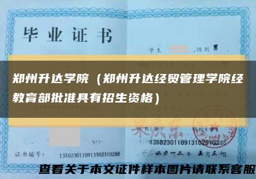 鄭州升達學院（鄭州升達經貿管理學院經教育部批準具有招生資格）縮略圖