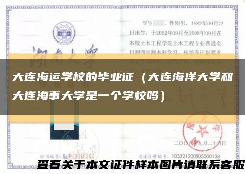 大連海運學校的畢業證（大連海洋大學和大連海事大學是一個學校嗎）縮略圖