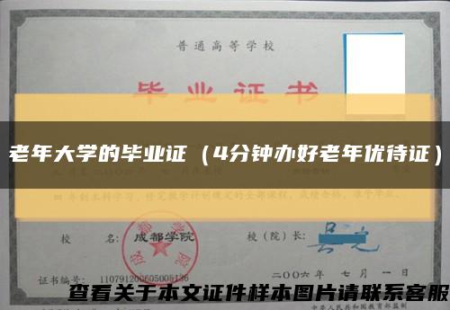 老年大學的畢業證（4分鐘辦好老年優待證）縮略圖