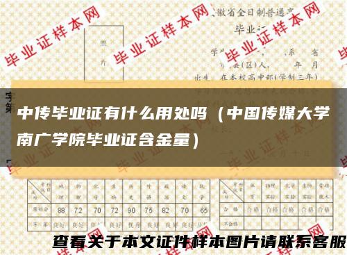 中傳畢業證有什么用處嗎（中國傳媒大學南廣學院畢業證含金量）縮略圖