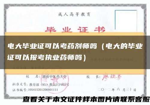電大畢業證可以考藥劑師嗎（電大的畢業證可以報考執業藥師嗎）縮略圖