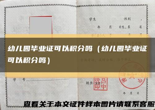 幼兒園畢業證可以積分嗎（幼兒園畢業證可以積分嗎）縮略圖