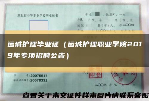 運城護理畢業證（運城護理職業學院2019年專項招聘公告）縮略圖