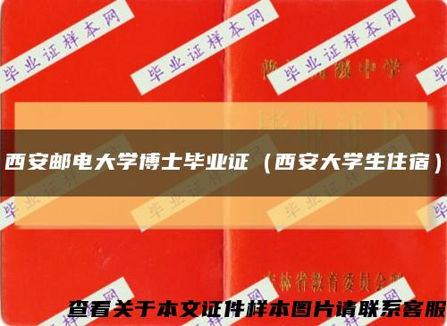 西安郵電大學博士畢業證（西安大學生住宿）縮略圖