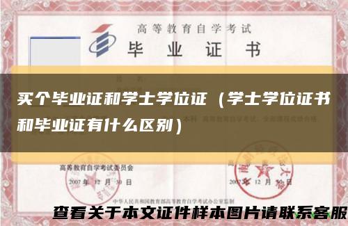 買個畢業證和學士學位證（學士學位證書和畢業證有什么區別）縮略圖