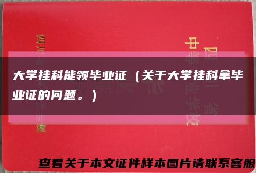 大學掛科能領畢業證（關于大學掛科拿畢業證的問題。）縮略圖